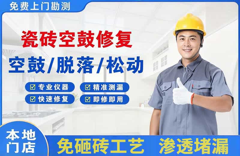 南头瓷砖空鼓修复