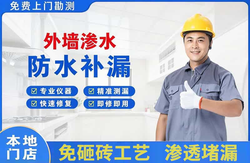 南头外墙渗水维修