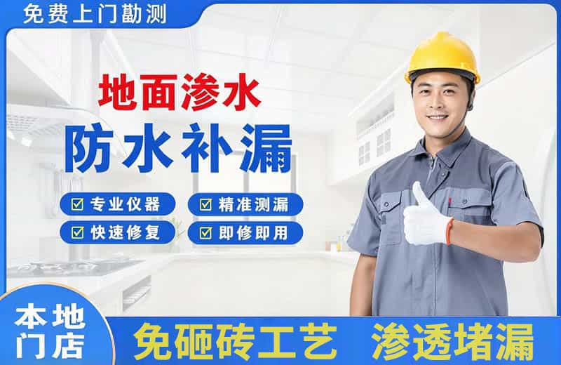 南头地面渗水维修