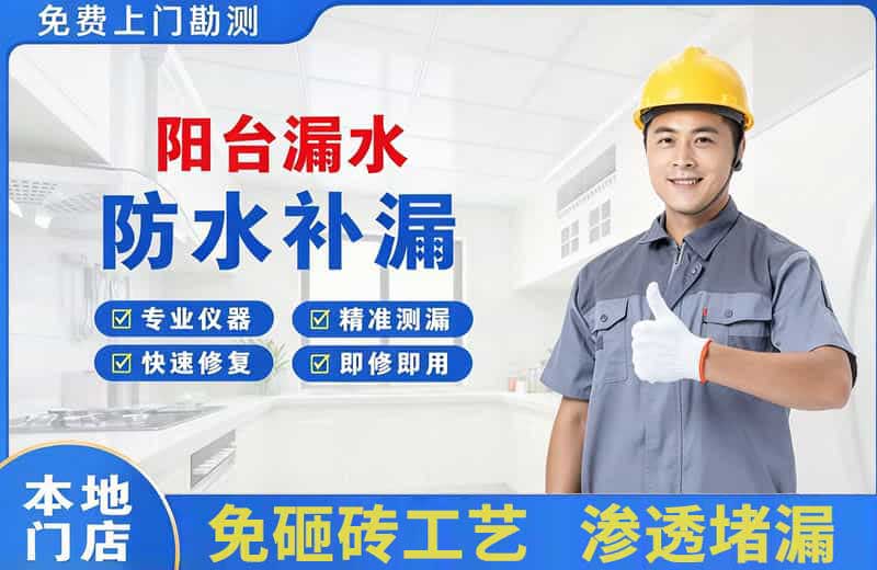 南头阳台漏水维修