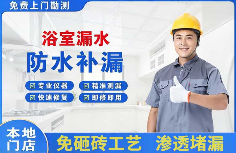 南头浴室漏水维修