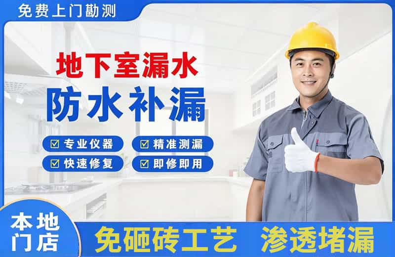 南头地下室漏水维修