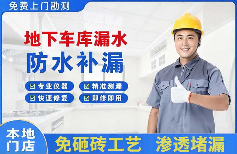 南头地下车库漏水维修