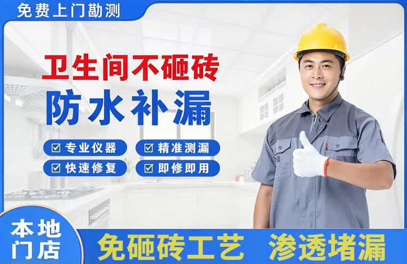 南头卫生间不砸砖修补漏水